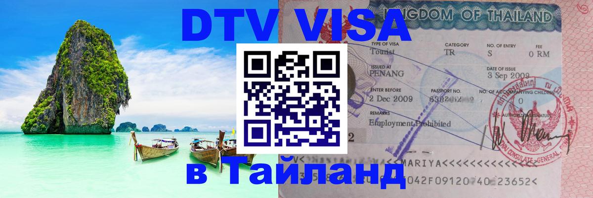 Цены на DTV визу в Таиланд — пакеты услуг, достаточно даже паспорта - 19.11.2025 