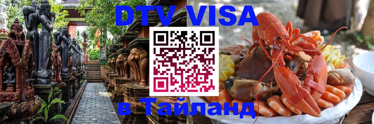 Электронная виза DTV в Тайланд Пермь 