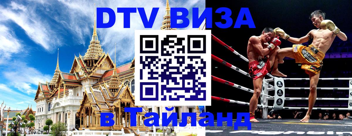 Виза ДТВ на 5 лет в Тайланд Пермь 
